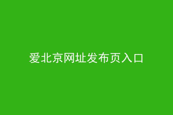 爱北京网址发布页入口