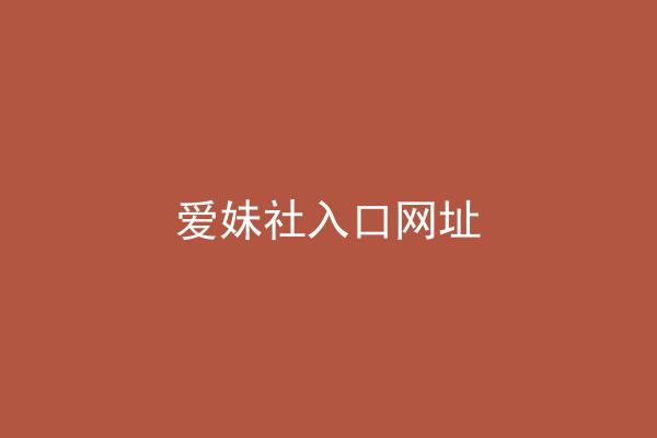 爱妹社入口网址