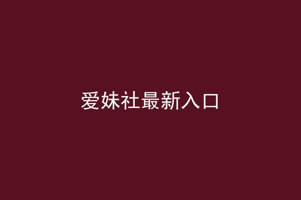爱妹社最新入口