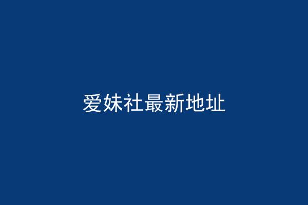 爱妹社最新地址