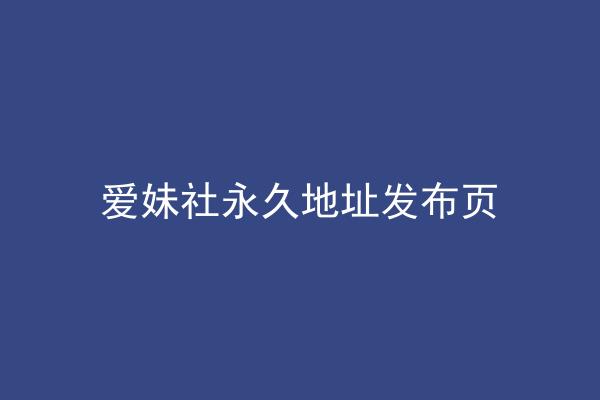 爱妹社永久地址发布页