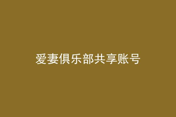 爱妻俱乐部共享账号