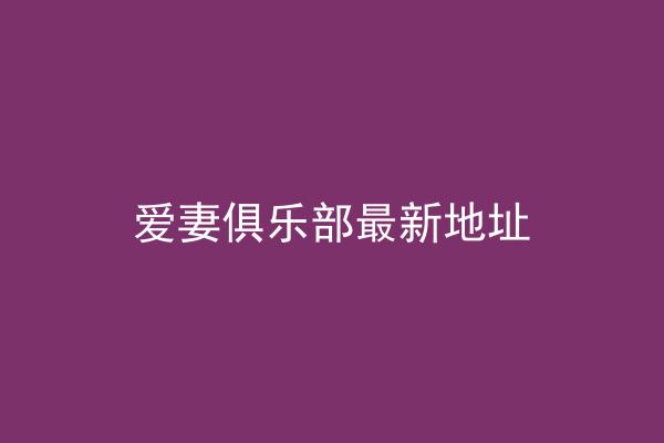 爱妻俱乐部最新地址