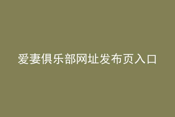爱妻俱乐部网址发布页入口