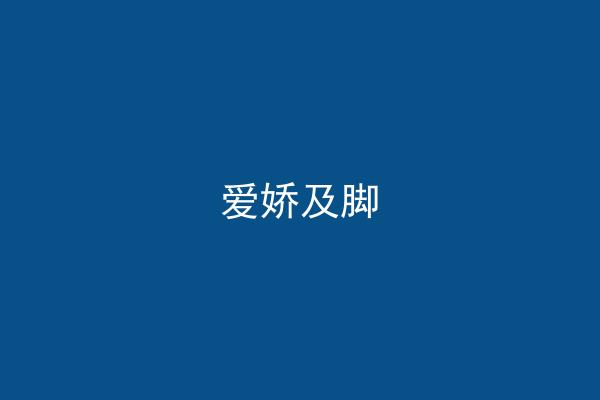 爱娇及脚
