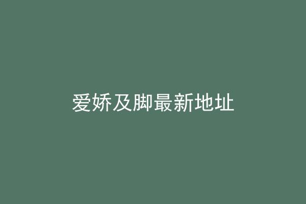 爱娇及脚最新地址