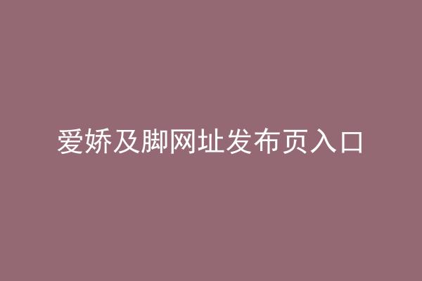 爱娇及脚网址发布页入口