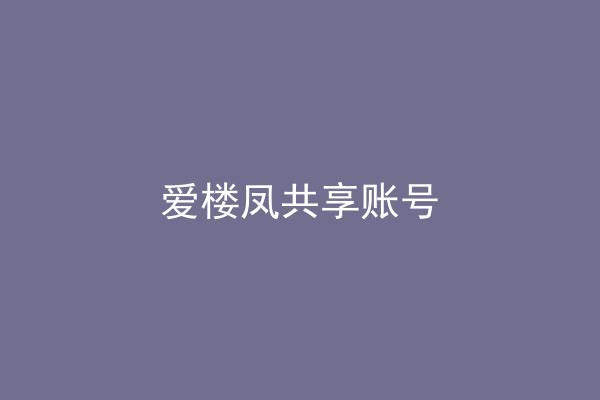 爱楼凤共享账号