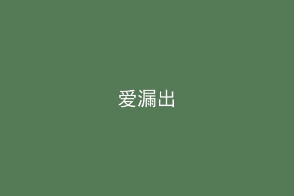 爱漏出