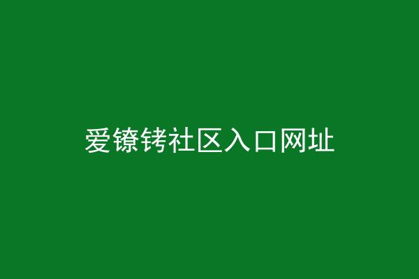 爱镣铐社区入口网址