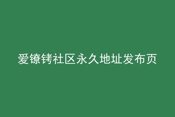 爱镣铐社区永久地址发布页