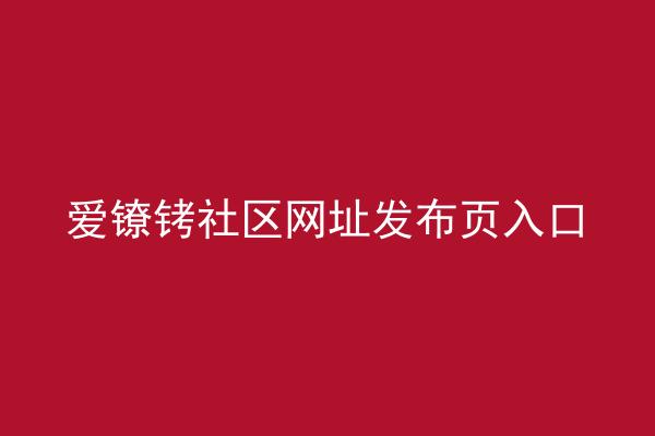 爱镣铐社区网址发布页入口