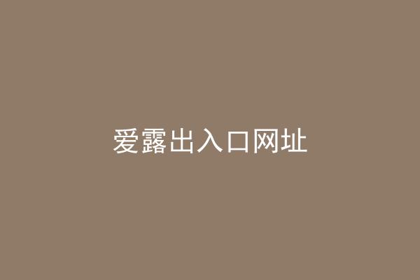 爱露出入口网址