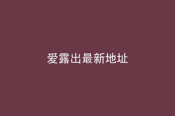 爱露出最新地址