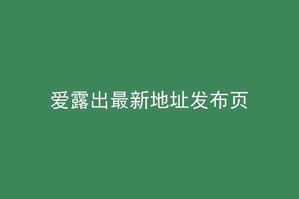 爱露出最新地址发布页