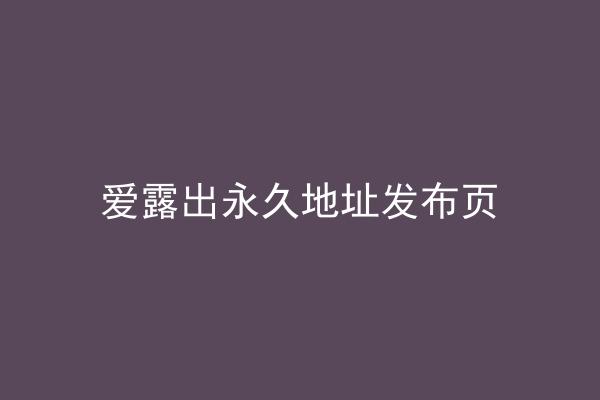 爱露出永久地址发布页