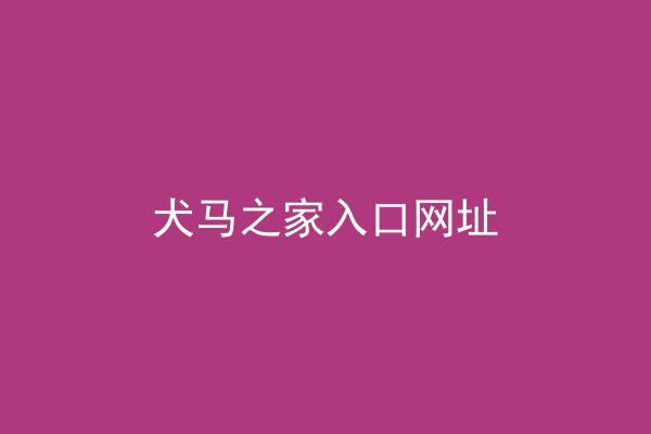 犬马之家入口网址