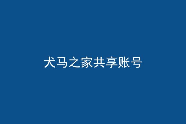犬马之家共享账号