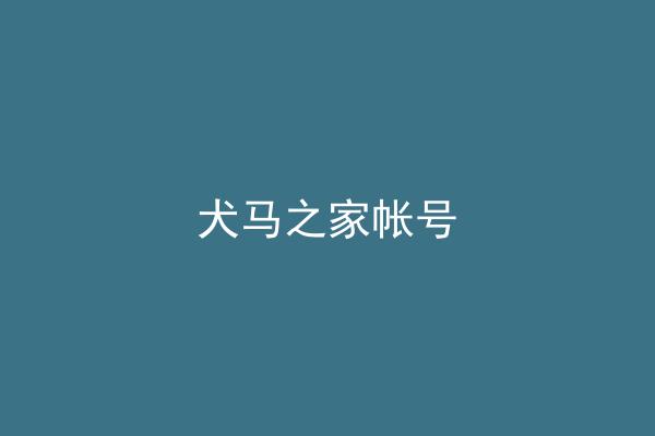 犬马之家帐号