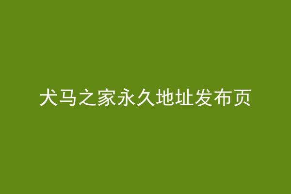 犬马之家永久地址发布页