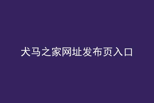 犬马之家网址发布页入口