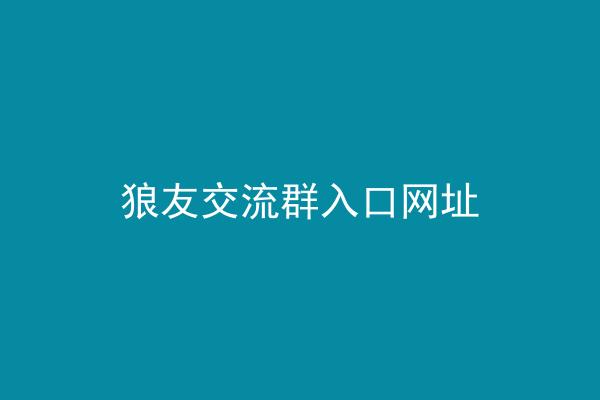 狼友交流群入口网址