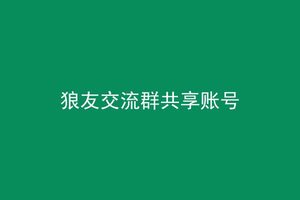 狼友交流群共享账号