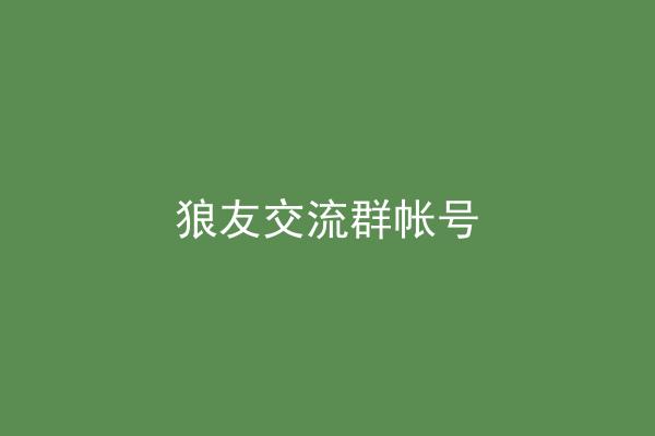 狼友交流群帐号