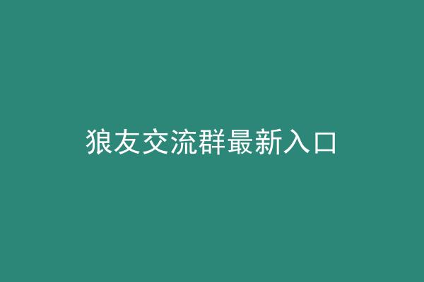 狼友交流群最新入口