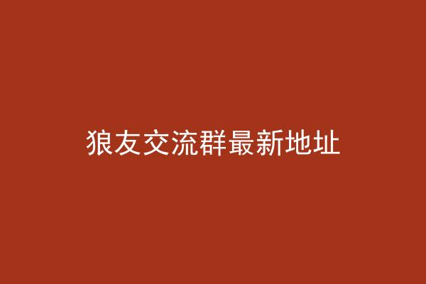 狼友交流群最新地址