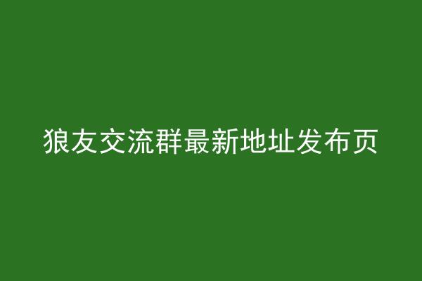 狼友交流群最新地址发布页