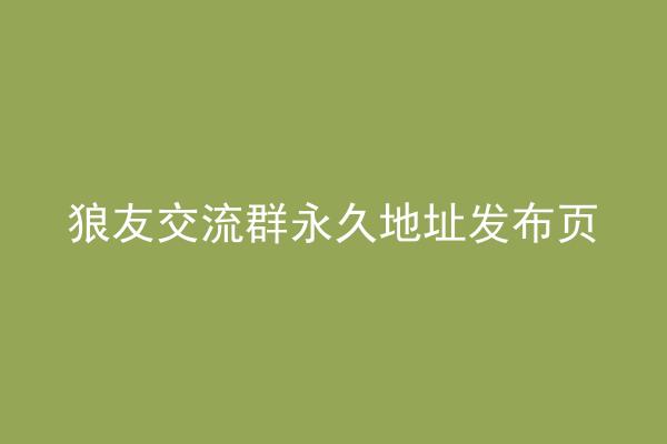 狼友交流群永久地址发布页