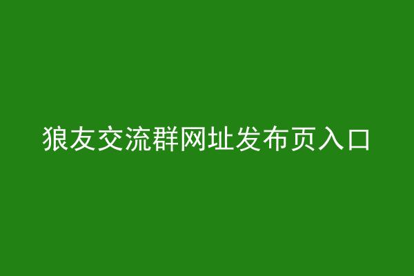 狼友交流群网址发布页入口
