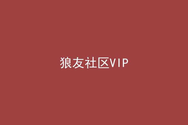 狼友社区VIP