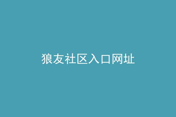 狼友社区入口网址