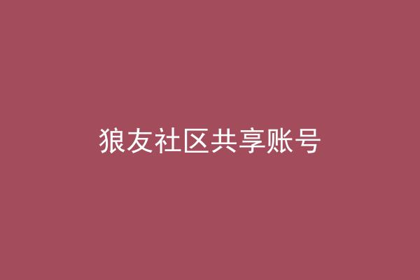 狼友社区共享账号