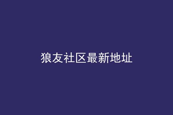 狼友社区最新地址