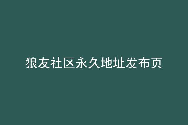狼友社区永久地址发布页