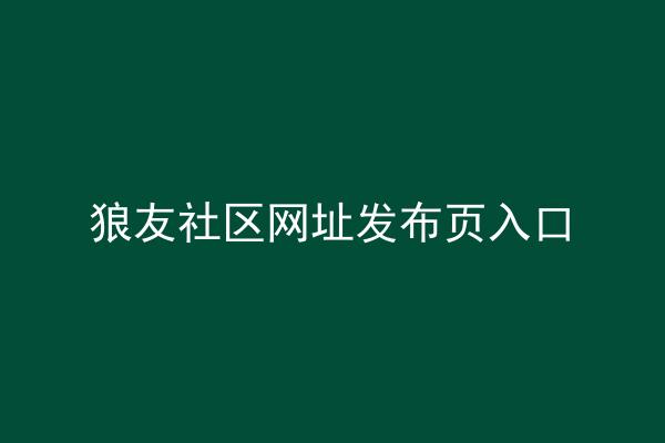 狼友社区网址发布页入口