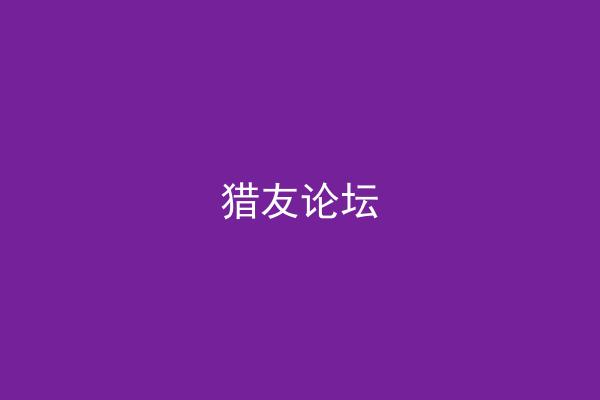 猎友论坛