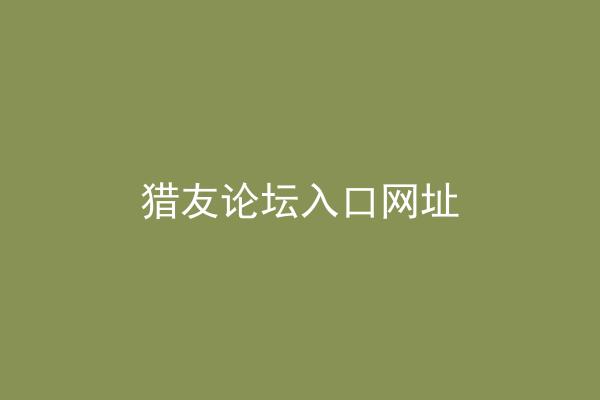 猎友论坛入口网址