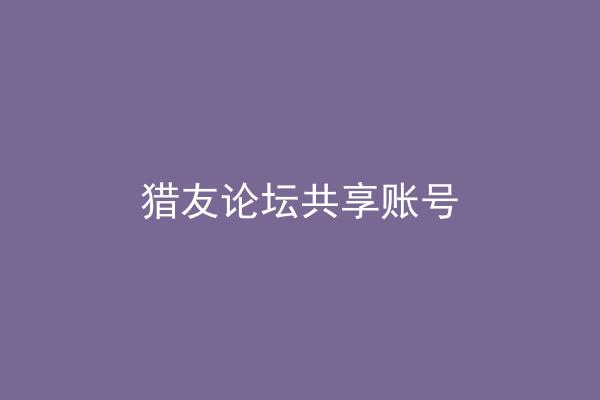 猎友论坛共享账号
