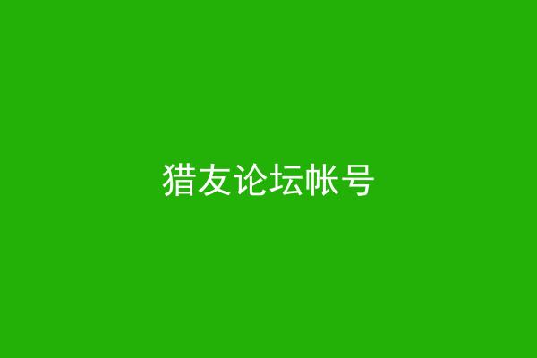 猎友论坛帐号
