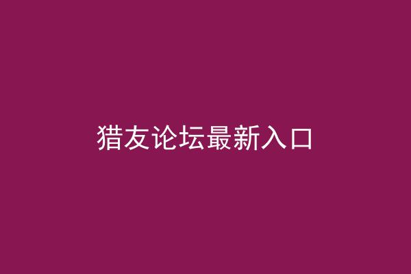 猎友论坛最新入口