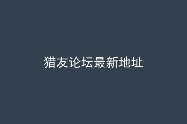 猎友论坛最新地址