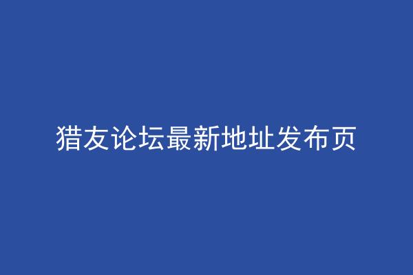猎友论坛最新地址发布页
