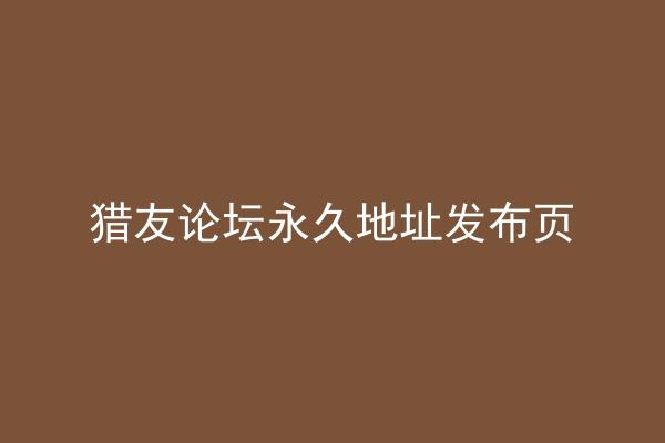 猎友论坛永久地址发布页