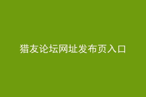 猎友论坛网址发布页入口