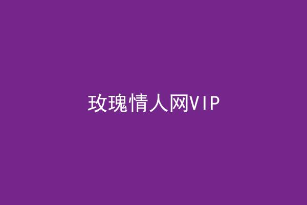 玫瑰情人网VIP