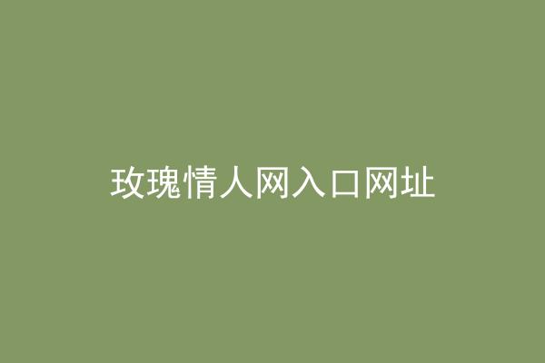 玫瑰情人网入口网址